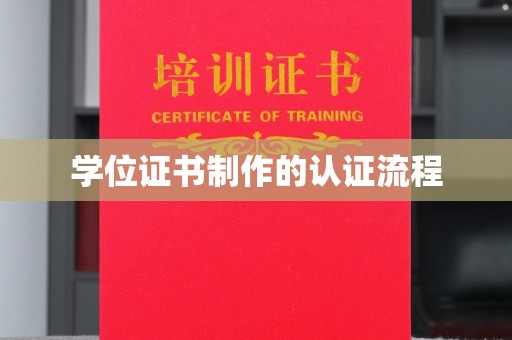 阿鲁科尔沁旗学位证书制作的认证流程