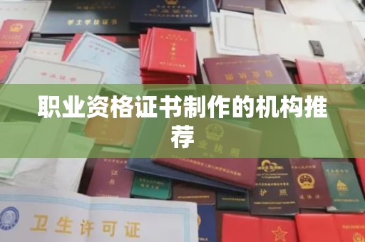 泰来职业资格证书制作的机构推荐