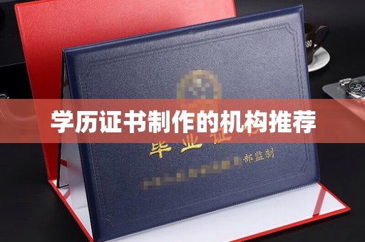 丰都学历证书制作的机构推荐