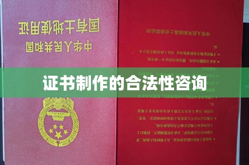 阿鲁科尔沁旗证书制作的合法性咨询
